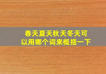 春天夏天秋天冬天可以用哪个词来概括一下