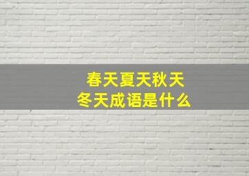 春天夏天秋天冬天成语是什么