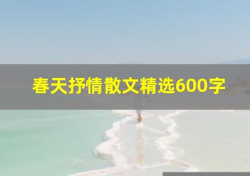 春天抒情散文精选600字