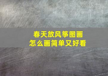 春天放风筝图画怎么画简单又好看