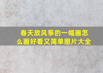 春天放风筝的一幅画怎么画好看又简单图片大全