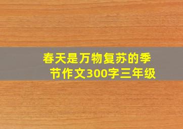 春天是万物复苏的季节作文300字三年级