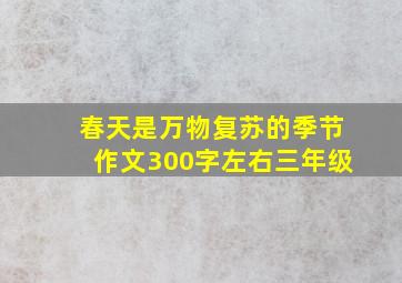 春天是万物复苏的季节作文300字左右三年级