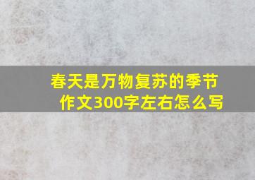 春天是万物复苏的季节作文300字左右怎么写