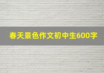 春天景色作文初中生600字