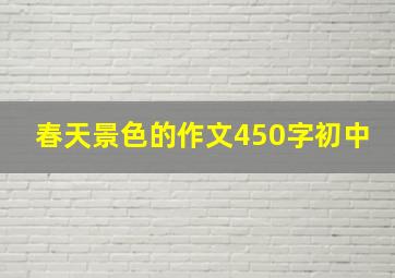 春天景色的作文450字初中