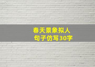 春天景象拟人句子仿写30字