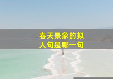 春天景象的拟人句是哪一句