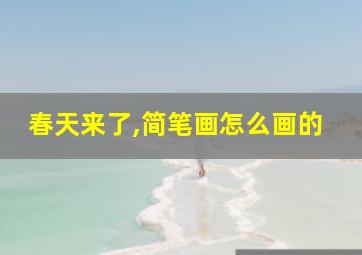 春天来了,简笔画怎么画的