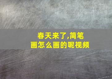 春天来了,简笔画怎么画的呢视频