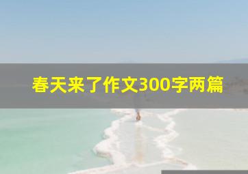 春天来了作文300字两篇