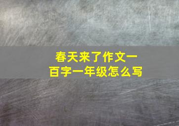 春天来了作文一百字一年级怎么写