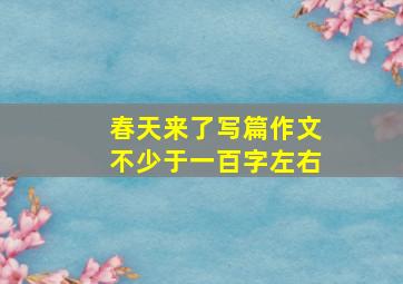 春天来了写篇作文不少于一百字左右