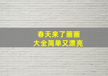 春天来了画画大全简单又漂亮