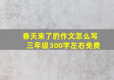 春天来了的作文怎么写三年级300字左右免费