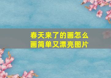 春天来了的画怎么画简单又漂亮图片