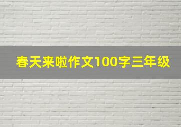 春天来啦作文100字三年级