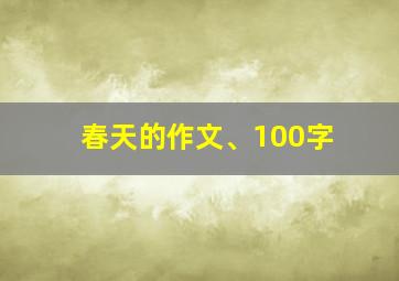 春天的作文、100字