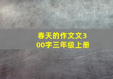 春天的作文文300字三年级上册