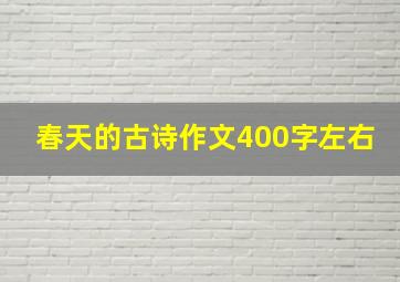 春天的古诗作文400字左右