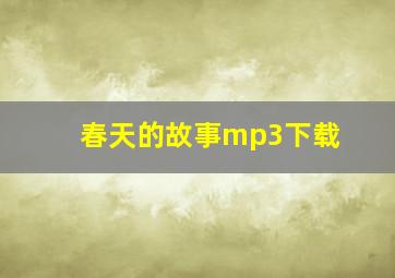 春天的故事mp3下载