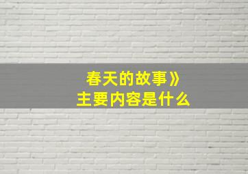 春天的故事》主要内容是什么