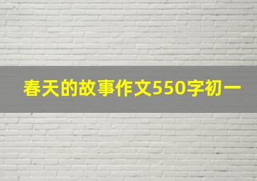 春天的故事作文550字初一