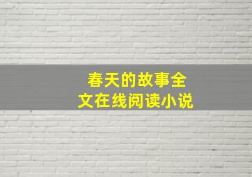 春天的故事全文在线阅读小说