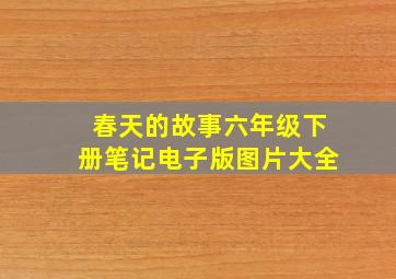 春天的故事六年级下册笔记电子版图片大全