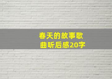 春天的故事歌曲听后感20字