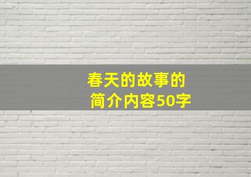 春天的故事的简介内容50字