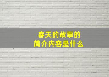 春天的故事的简介内容是什么