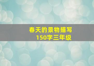 春天的景物描写150字三年级