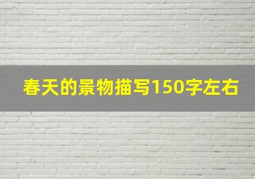 春天的景物描写150字左右