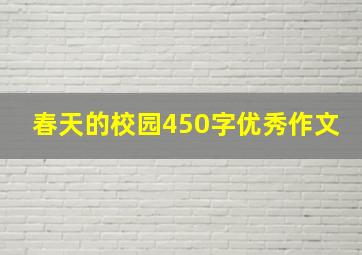 春天的校园450字优秀作文