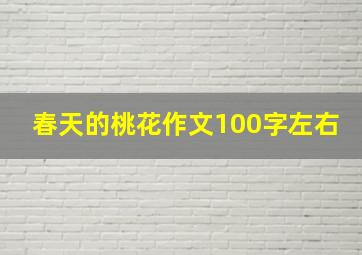 春天的桃花作文100字左右