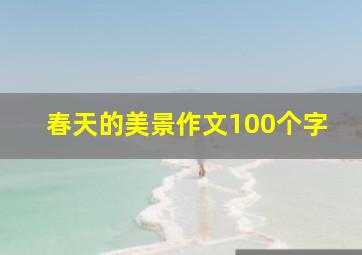 春天的美景作文100个字