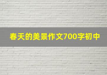 春天的美景作文700字初中