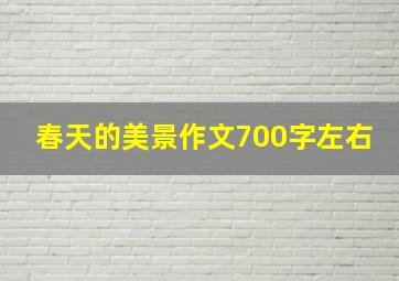 春天的美景作文700字左右