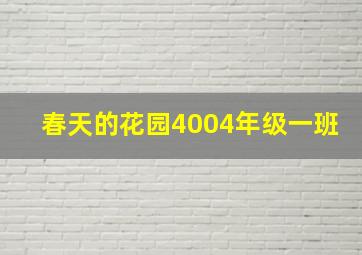 春天的花园4004年级一班