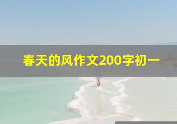 春天的风作文200字初一