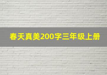 春天真美200字三年级上册