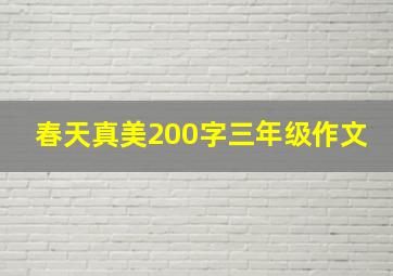 春天真美200字三年级作文