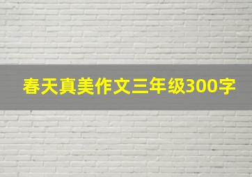 春天真美作文三年级300字