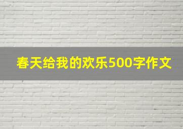 春天给我的欢乐500字作文