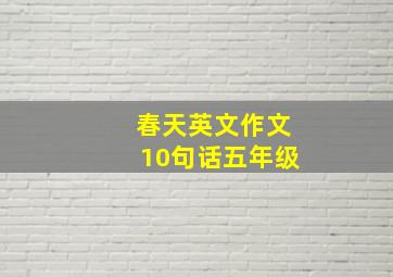 春天英文作文10句话五年级