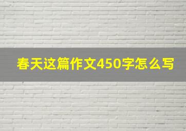 春天这篇作文450字怎么写