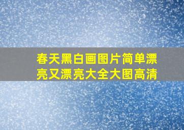 春天黑白画图片简单漂亮又漂亮大全大图高清