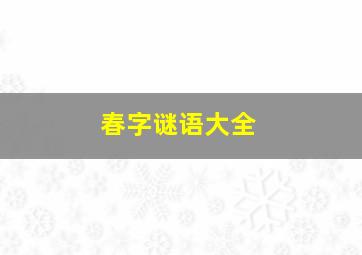 春字谜语大全