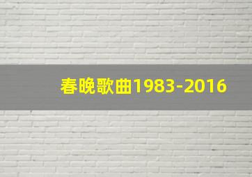 春晚歌曲1983-2016